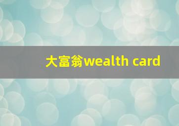 大富翁wealth card